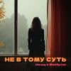 Portada НАЗАД В МАЙБУТНЄ - НЕ В ТОМУ СУТЬ НАЗАД В МАЙБУТНЄ - НЕ В ТОМУ СУТЬ