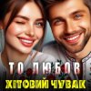 Portada Хітовий чувак - То любов Хітовий чувак - То любов