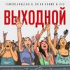 Portada Тамерлан и Алёна - Выходной Тамерлан и Алёна - Выходной