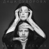 Обкладинка Max Barskih & Даша Суворова - Досі люблю Max Barskih & Даша Суворова - Досі люблю