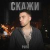 Portada PURÁ - Скажи PURÁ - Скажи