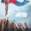 Portada Parfeniuk - Про тебе Parfeniuk - Про тебе