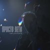 Portada YURII KACHMAR - Просто лети YURII KACHMAR - Просто лети