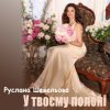Portada Руслана Шевельова - У твоєму полоні Руслана Шевельова - У твоєму полоні