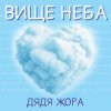 Portada Дядя Жора - Вище Неба Дядя Жора - Вище Неба