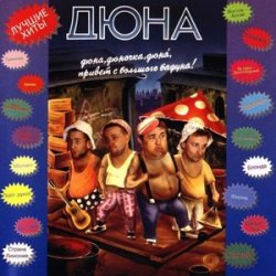 Portada группа Дюна - Наш Борька бабник