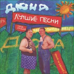 Portada группа Дюна - Костюмчик