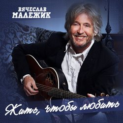 Portada Вячеслав Малежик - Лилипутик