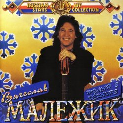 Portada Вячеслав Малежик - Мозаика