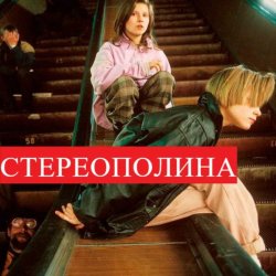 Portada Стереополина - Осень