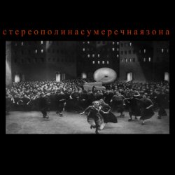 Portada Стереополина - Коммуналка