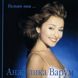 Portada Анжелика Варум - Гудбай мой мальчик