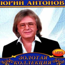 Portada Юрий Антонов - Не говорите мне прощай