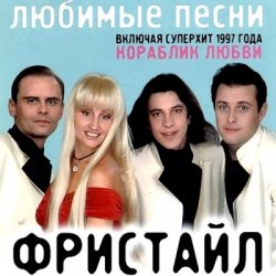 Portada группа Фристайл - Больно мне больно