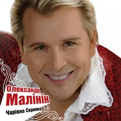 Portada Александр Малинин - Гори, гори моя звезда