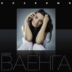 Portada Елена Ваенга - Курю