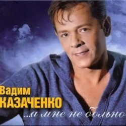 Portada Вадим Козаченко - Больно мне больно