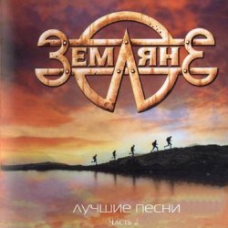 Portada группа Земляне - Взлетная полоса