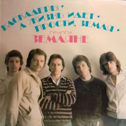 Portada группа Земляне - Маленький кораблик