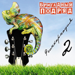 Portada Бригадный подряд - Школьное любовище