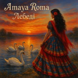 Portada Amaya Roma - Лебеді
