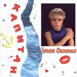 Portada Татьяна Овсиенко - Музыка нас связала
