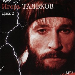 Portada Игорь Тальков - Летний дождь