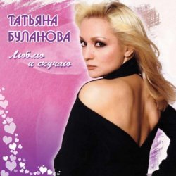 Portada Татьяна Буланова - Дым сигарет
