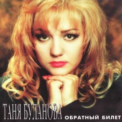 Portada Татьяна Буланова - Ангел