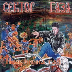 Portada Сектор Газа - Демобилизация