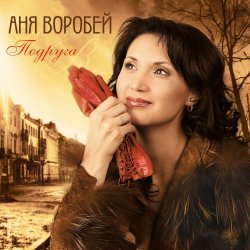 Portada Аня Воробей & Рок Острова - Журавлик