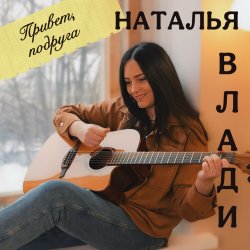 Portada Наталья Влади - Я не хочу