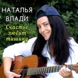 Portada Наталья Влади - Верю