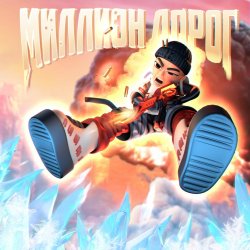 Portada Slava Marlow - Миллион дорог