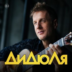Portada ДиДюЛя - Фламенко