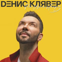 Portada Денис Клявер - Как ты была красива
