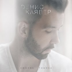 Portada Денис Клявер - Холодно