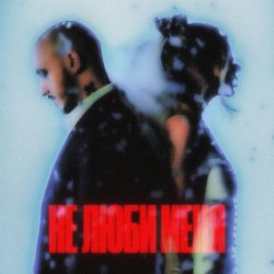 Portada CHEPIKK & Холла - Не люби меня - Не люби меня