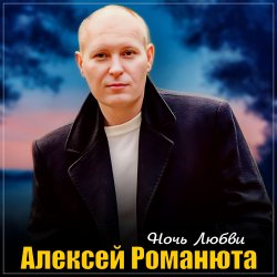 Portada Алексей Романюта - Одинокий вечер