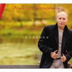 Portada Алексей Романюта - Белый снег весны