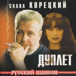 Portada Слава Корецкий - Твой день рождения