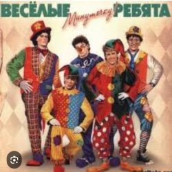 Portada ВИА Веселые ребята - Мы бродячие артисты