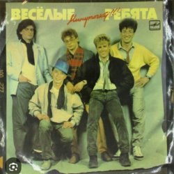Portada ВИА Веселые ребята - Бологое