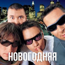 Portada Дискотека Авария - Новогодняя (Dj Tarantino remix)