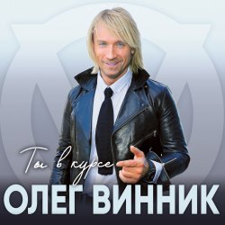 Portada Олег Винник - Ты в курсе