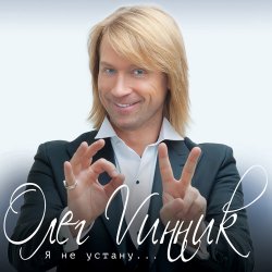 Portada Олег Винник & Павел Соколов - Возьми меня в свой плен