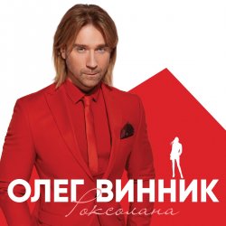 Portada Олег Винник - Кто-то тебя