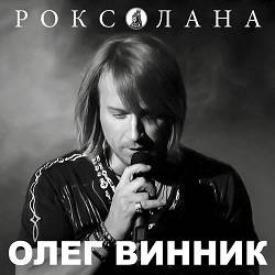Portada Олег Винник - Роксолана