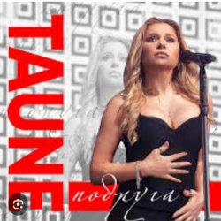 Portada Таюне - Подруга