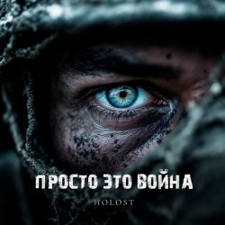 Portada HOLOST - Просто это война